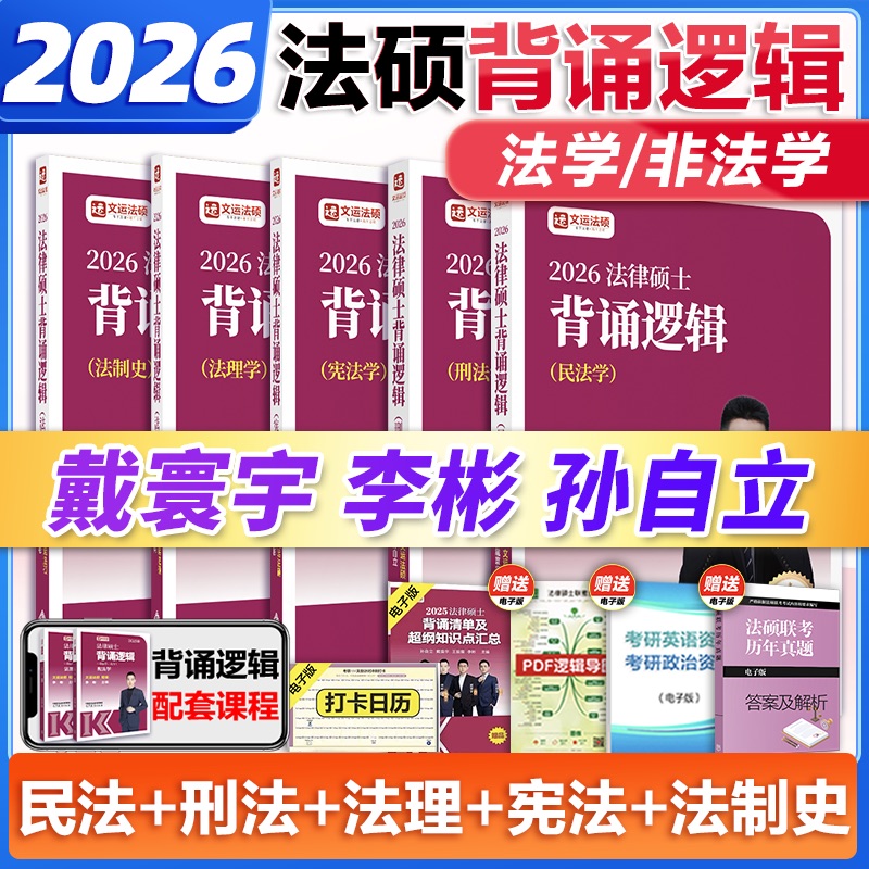 文运法硕背诵逻辑备考2026考研