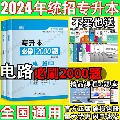 库课专升本必刷2000题电路