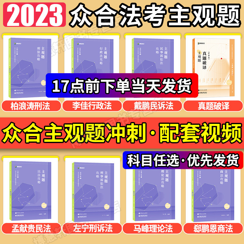 众合法考2023法考主观题冲刺版柏浪涛刑法李佳行政法戴鹏民诉法左宁刑诉孟献贵民法马峰理论郄鹏恩商经主观题冲刺法考全套资料2023高性价比高么？
