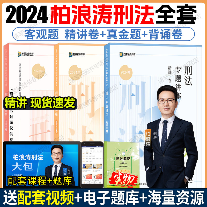 现货】众合法考2024刑法柏浪涛精讲+真金题+背诵卷法考2024全套资料柏浪涛2024司法考试2024全套教材柏法考真题李佳行政戴鹏孟献贵高性价比高么？