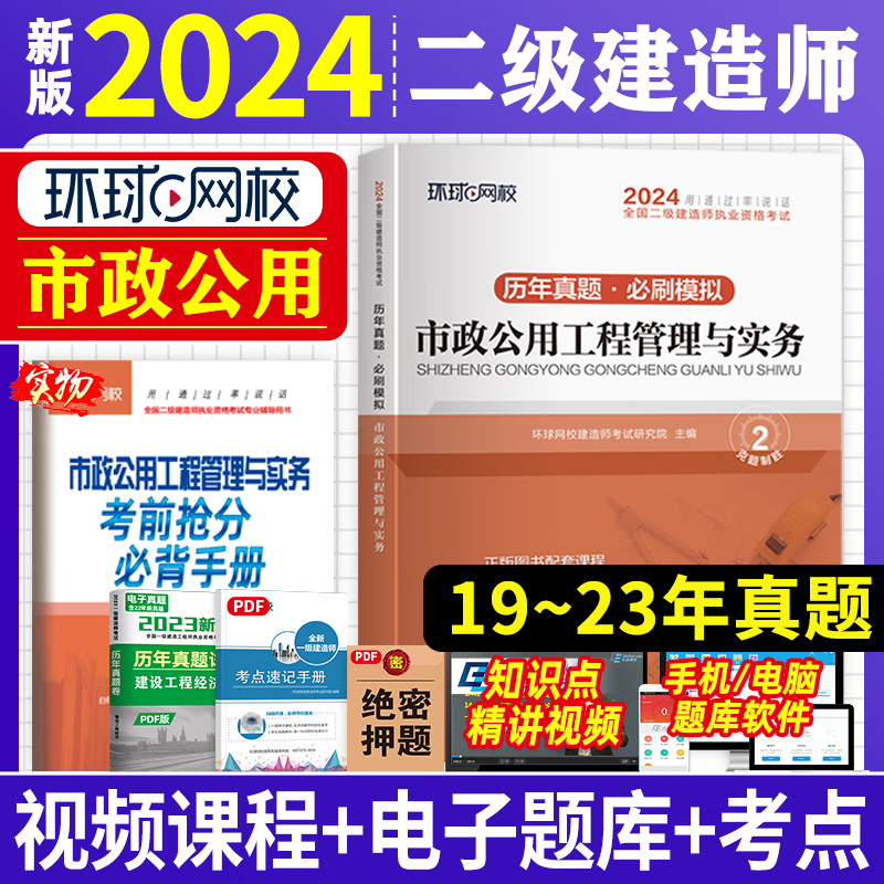 二建市政试卷环球网校二级建造师2024教材市政历年真题模拟卷二建历年真题试卷市政实务二建教材2024建筑章节习题集案例强化一本通-封面