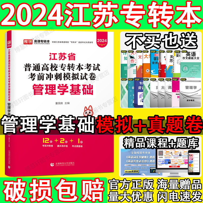 2024江苏专转本模拟试卷管理学学基础天一库课专升本复习资料2024年江苏省专升本网课练习题库克旗舰店官网小红本五年一贯制专转本-封面