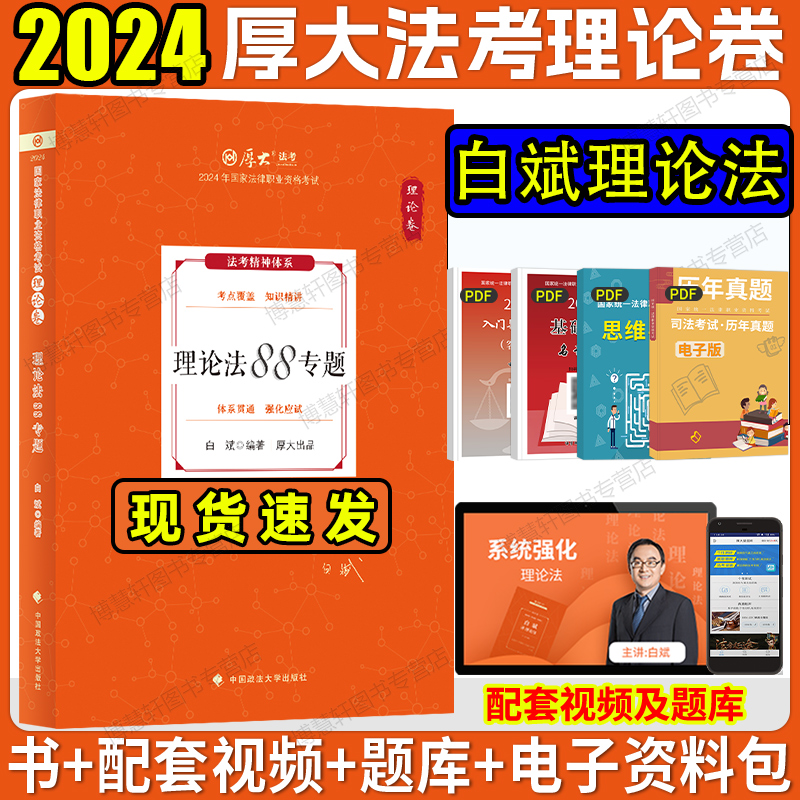 白斌理论法厚大法考2024