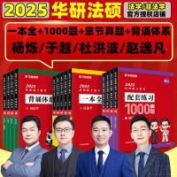 华研法硕2025杨烁民法于越刑法杜洪波法理学赵逸凡综合课华研法硕法律硕士华研法硕一本全背诵体系历年真题法硕非法学法学25考研