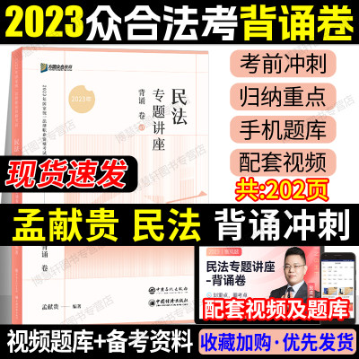 2023孟献贵民法众合法考背诵卷