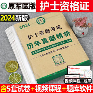 护考真题卷2024年历年习题试卷24全国护士资格证考试教材书卷子执业资料军医版随身记轻松过护资刷题库试题职业练习题2023人卫备考