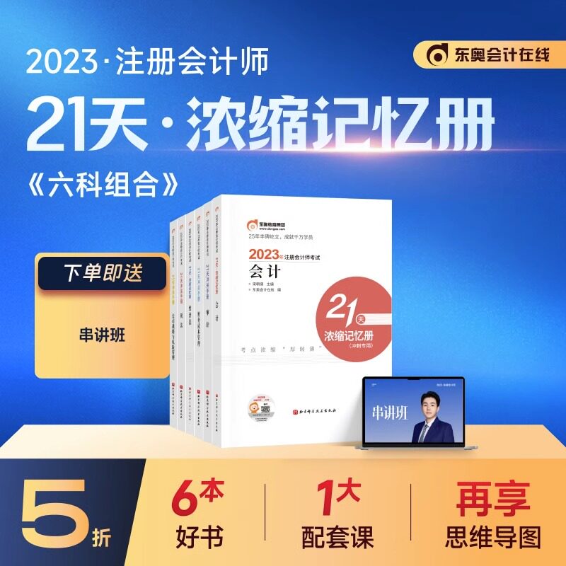【官方现货】东奥2023年注册会计师CPA考试注会教材考点习题冲刺辅导书宋朝儒21天浓缩记忆册【六科组合】备考2024使用感如何?