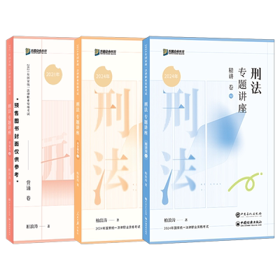 现货柏浪涛刑法全套众合法考2025