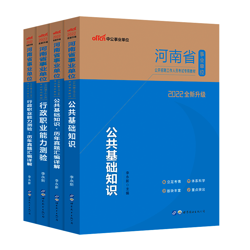 中公2022河南省事业单位考试教材历年真题行政职业能力测验公共基础知识2022事业编2022河南事业单位考试专用教材公共基础知识行测