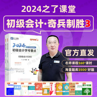 2024奇兵制胜3初级会计教材官方初会职称考试题库知了课堂骑兵致胜马勇网络课程实务经济法基础真题卷之了课堂旗舰章节练习题库