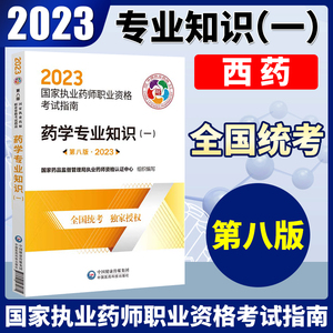 2023执业药师教材药一执业药药师2023教材国家药师执业资格考试教材药学专业知识一中国医药科技出版社搭执业药药师2023习题全套