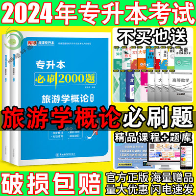 库课统招专升本2024旅游学概论