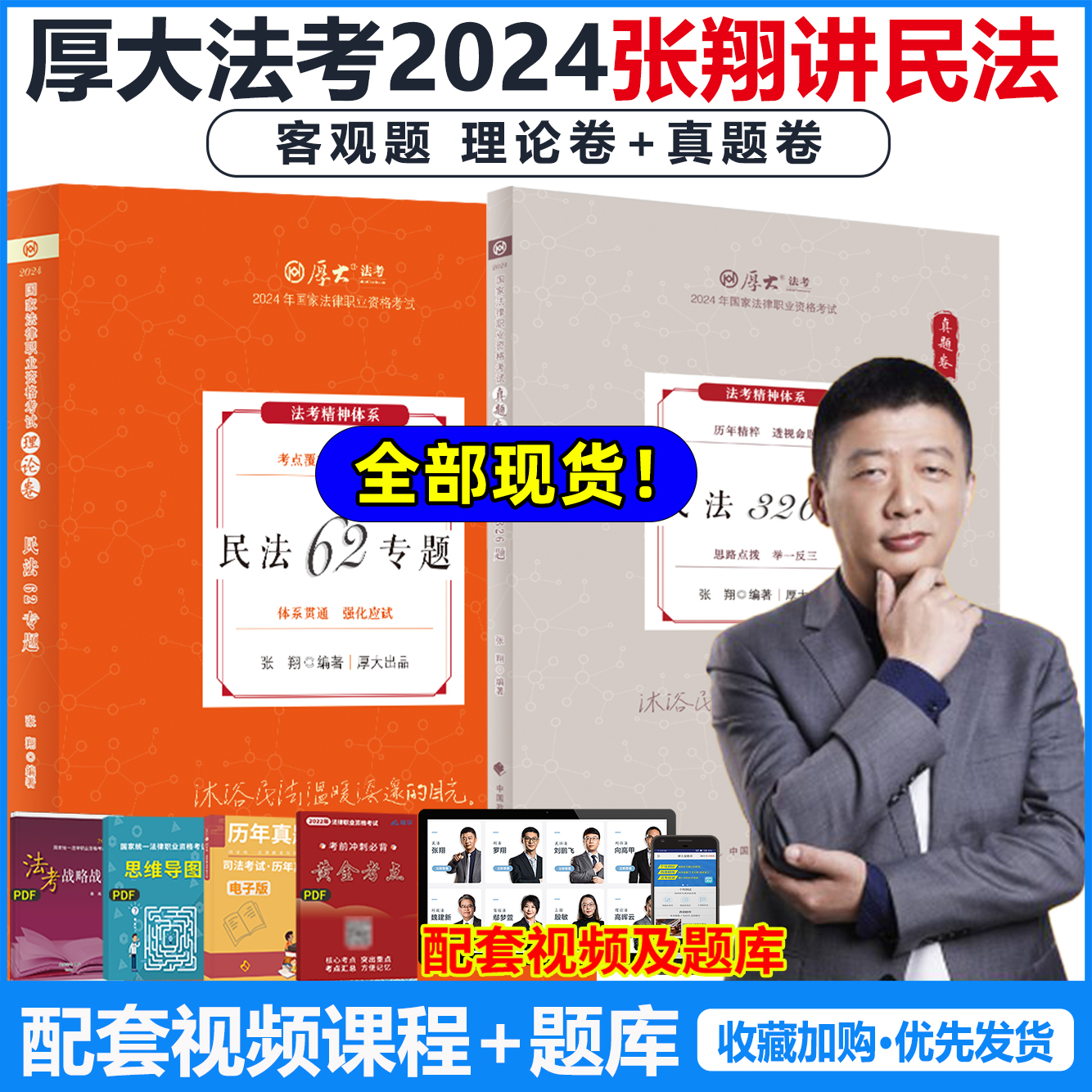 张翔民法厚大法考2024全套资料