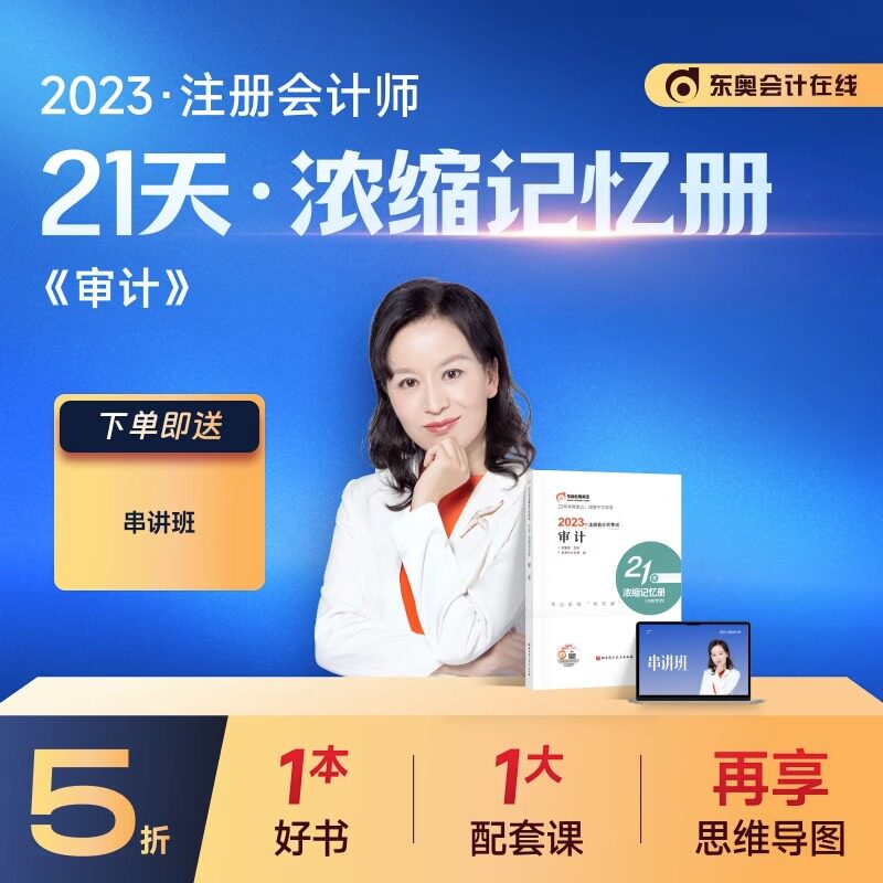 【官方现货】东奥2023年注册会计师CPA考试注会教材考点习题冲刺辅导书凌紫绮21天浓缩记忆册审计备考2024怎么看?
