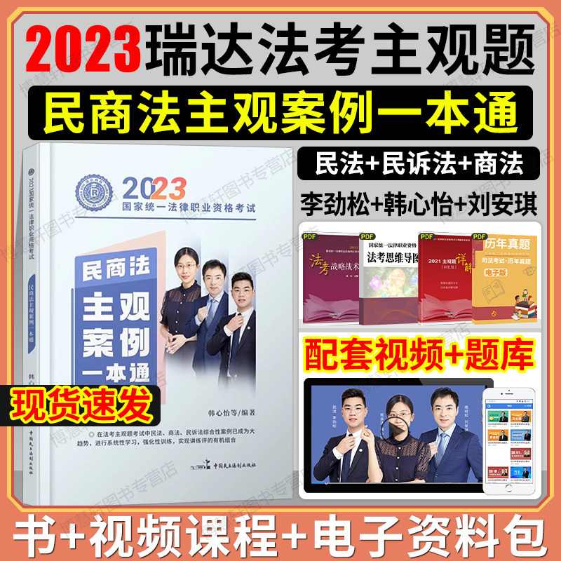 瑞达2023法考主观题民商法主观案例一本通刘安琪商经知韩心怡李劲松民法司法考试2023全套教材资料主观题案例分析主观题真题2023怎么样,好用不?