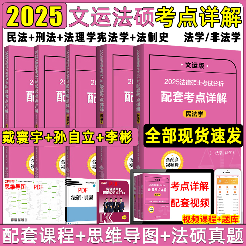 文运法硕考点详解2025法硕考试分析配套考点详解基础配套练习戴寰宇民法学孙自立刑法学李彬法理学宪法学法制史法硕非法学背诵逻辑