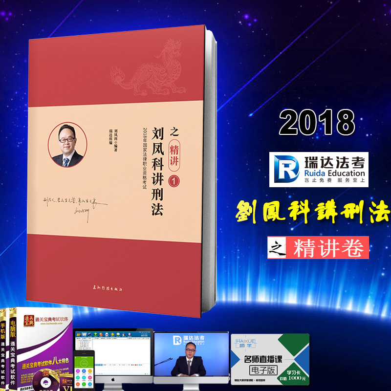 ¡¾ÏÖ»õ2018а桿¹ú¼Ò˾·¨¿¼ÊÔÈð´ï·¨¿¼¹ú¼Ò·¨ÂÉÖ°Òµ×ʸñ¿¼ÊÔ¸¨µ¼ÓÃÊé½Ì²ÄÁõ·ï¿Æ½²ÐÌ·¨Ö®¾«½²¾í˾¿¼½²Òå´îÕæÌâÖÓÐãÓ½²Ãñ·¨¾«½²