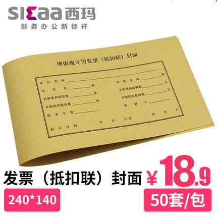 西瑪增值稅專用發票抵扣聯封面 抵扣聯連背裝訂封皮財務憑證FM124