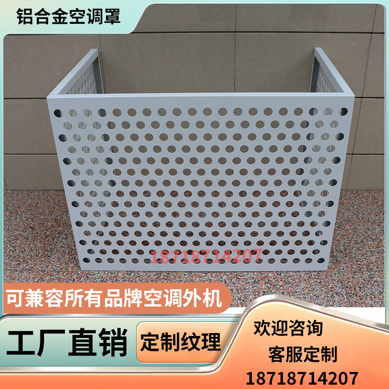 铝单板冲孔空调罩圆空调孔保护罩