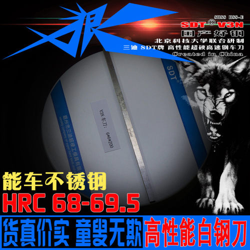 6*6*200超硬白钢刀68-70HRC度高速钢车刀条SDT牌V3N不含钴超进口 - 封面