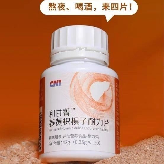 正品 长青中国CNI利甘菁姜黄枳椇子耐力片一瓶120片线下实体同款