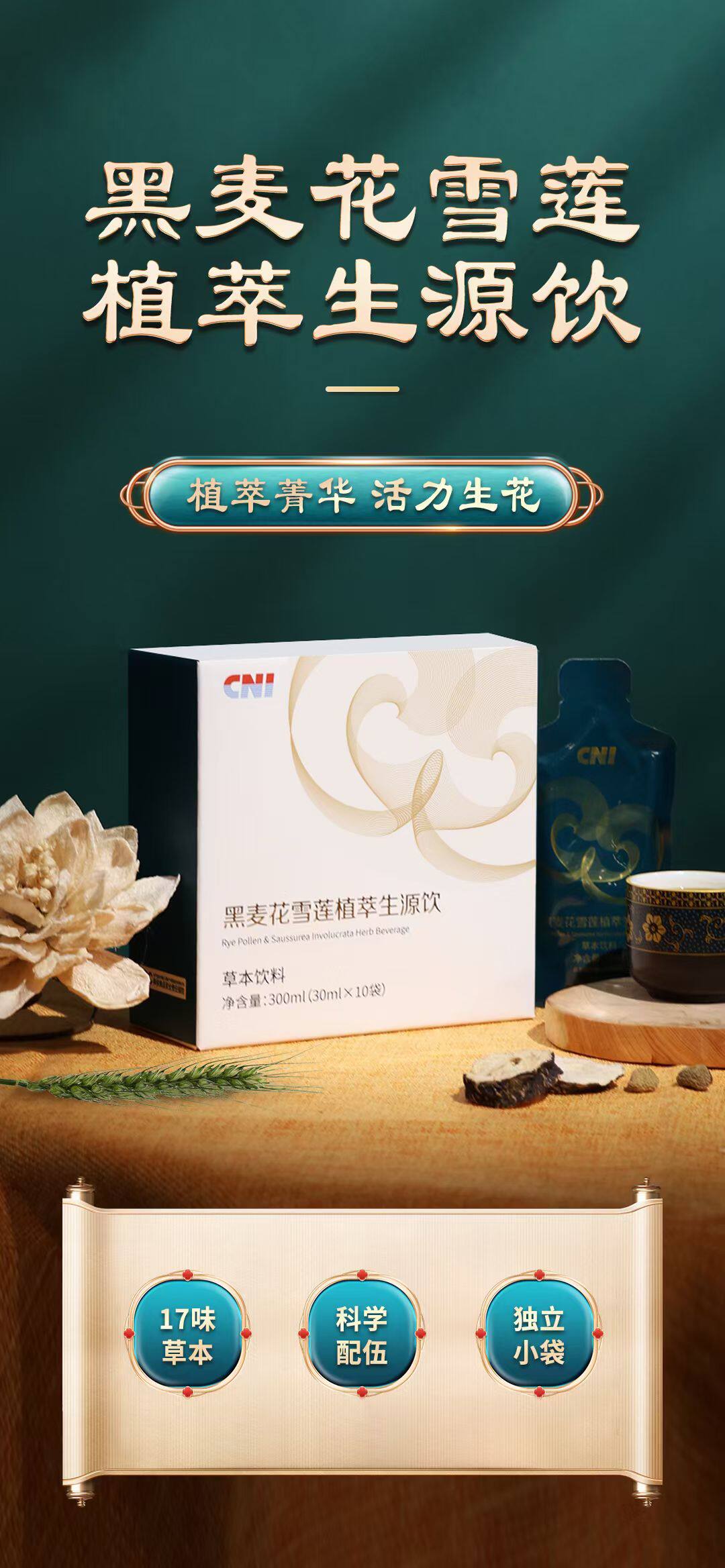 正品 长青中国CNI黑麦花雪莲植萃生源饮 元气植线下实体店同款