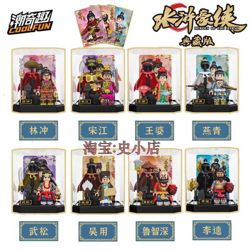潮奇趣水浒英雄拼装积木人仔玩具