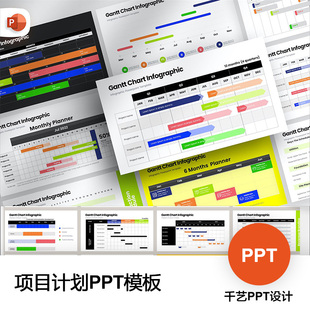 PPT模板项目计划日程表信息甘特图表素材模版