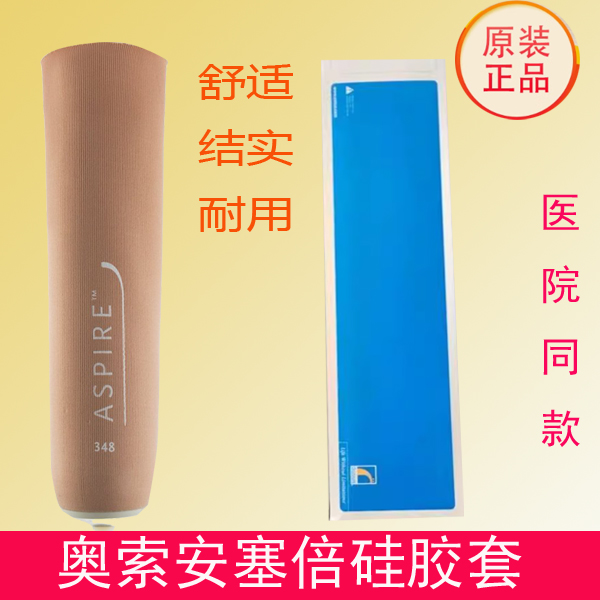 美国奥索安塞贝大小腿假肢套