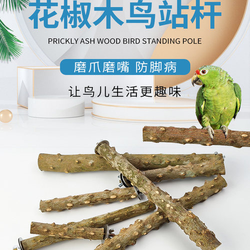 天然花椒木鹩哥八哥画眉虎皮鹦鹉磨爪棒鸟站杆站棍栖站架鸟笼配件