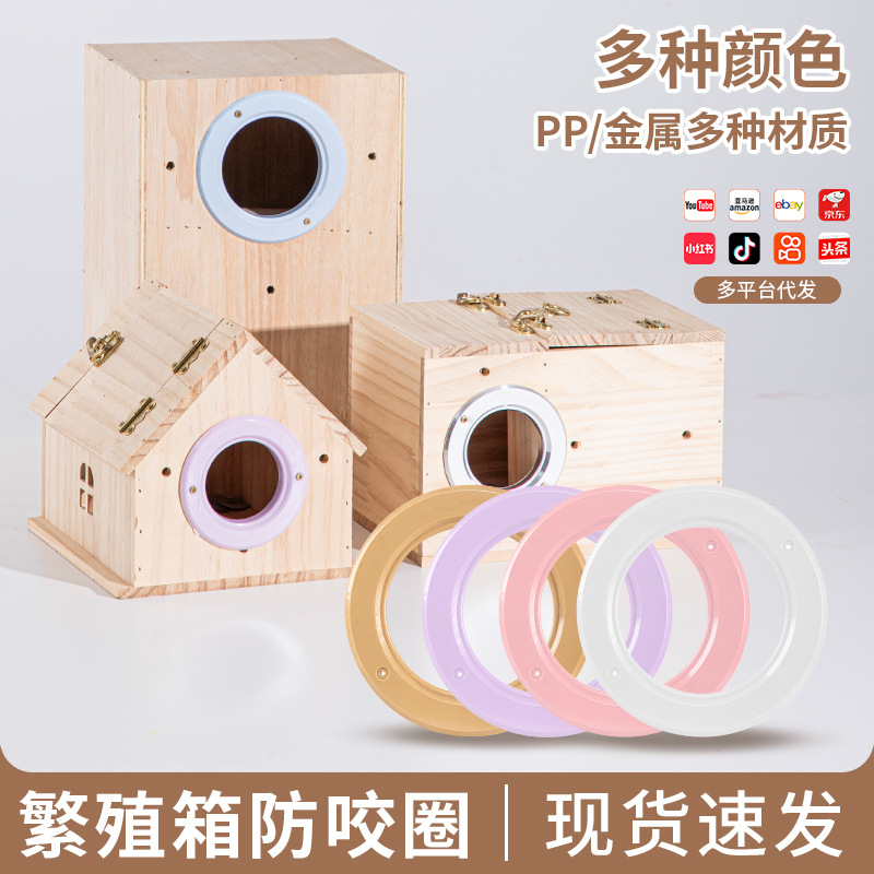 鸟类鹦鹉繁殖箱防咬圈巢箱木箱洞口鸟窝配件灯圈规格全多尺寸