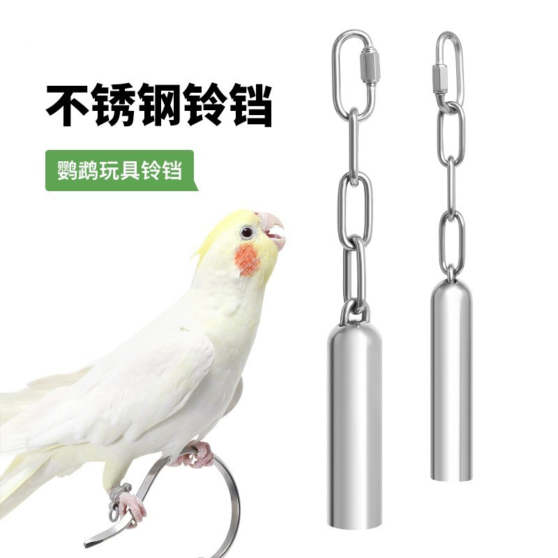 中大型鹦鹉玩具不锈钢铃铛鸟笼配件灰机啃咬站架站杆鸟用品用具