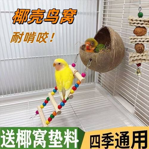 鹦鹉鸟窝咬不烂虎皮牡丹夏季悬挂窝睡觉房屋玄凤小太阳椰子壳鸟巢