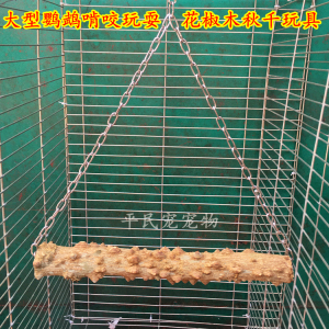 大型鹦鹉站架 花椒木站杠 灰鹦鹉牡丹玄凤玩具 不锈钢链耐咬秋千