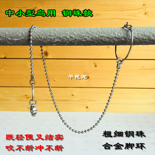 鹦鹉脚环/脚链不锈钢鸟链子 喜鹊八哥伯劳牡丹玄凤鸽子站架鸟用具