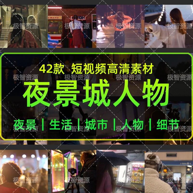 夜景人物短视频素材包情感夜晚灯光音乐行人超高清无水印自媒体