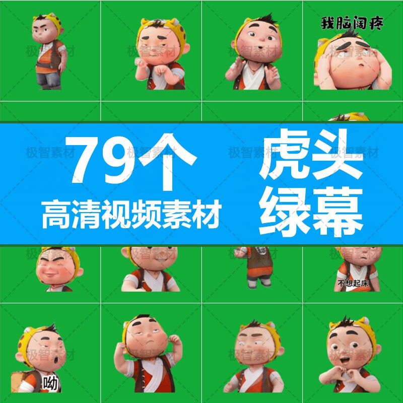 虎墩镖师虎头绿幕短视频素材情感设计素材/源文件