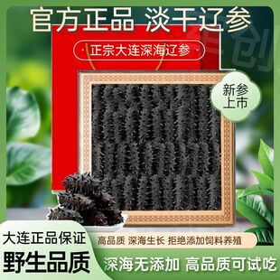 大连野生海参干货辽参刺参淡干非即食海参礼盒送礼顺丰邮