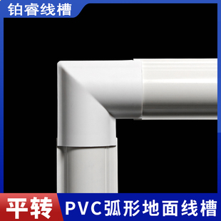 半圆线槽阴角阳角转角三通平弯 地面PVC弧形线槽配件加厚阻燃明装