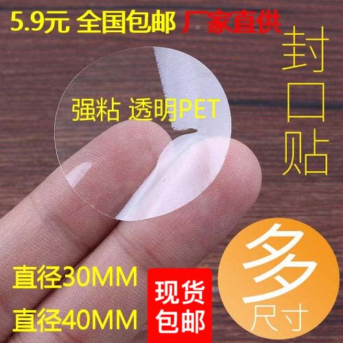 圆形20 25 30 40mm透明不干胶封口贴纸强粘包装盒封口贴现货包邮
