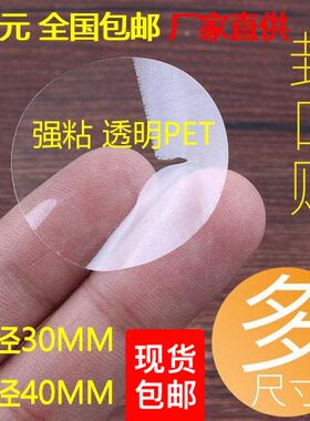 圆形20253040mm透明透明不干胶
