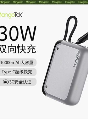 门店同款 Mangotek移动电源30w双向快充C口3C认证10000毫安充电宝