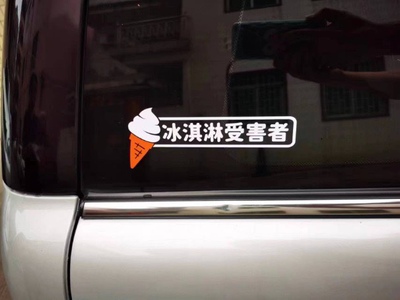 宝马迷你mini后档汽车贴纸 冰淇淋受害者车贴放光防水防嗮贴纸