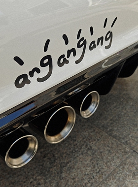 I AM MOMO原创小众趣味贴纸油门踩到angang响可爱车贴本田宝马等