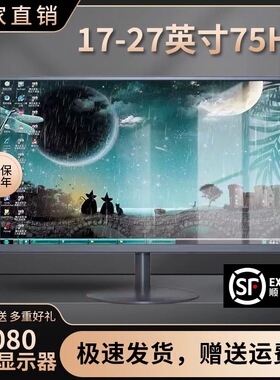 显示器19英寸20高清办公22直面超薄电脑台式监控24寸27液晶4k屏幕