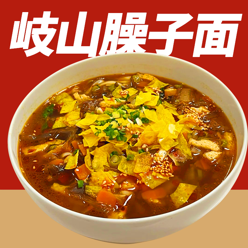 代馋臊子面陕西岐山酸汤哨子面带调料方便面条挂面浇头非泡面速食