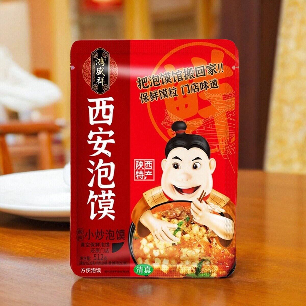 西安鸿盛祥牛羊肉泡馍陕西特产真空包装保鲜馍粒泡馍回民街小吃