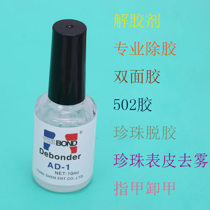 diy珍珠手工工具 除胶剂 快干胶/瞬间胶解胶剂 大小中瓶装脱胶水