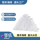 恒丰纳米海绵擦高密度热压魔术海绵洗碗刷锅百洁布去污清洁魔力擦