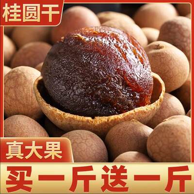 玖食年代桂圆干新货买1送1